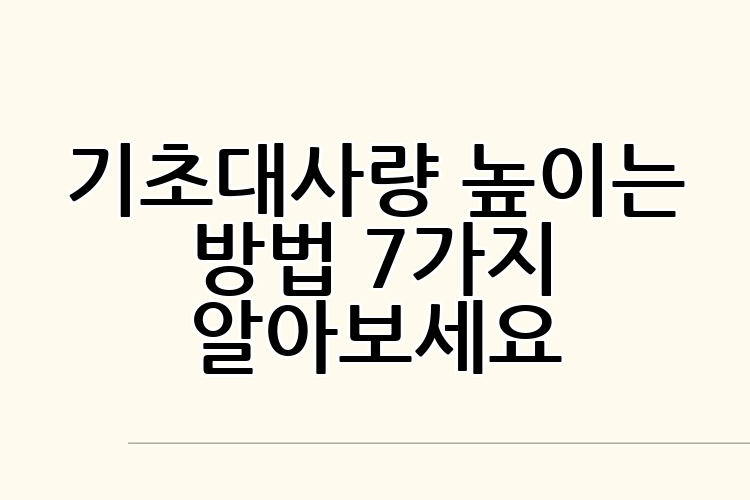 기초대사량 높이는 방법 7가지 알아보세요
