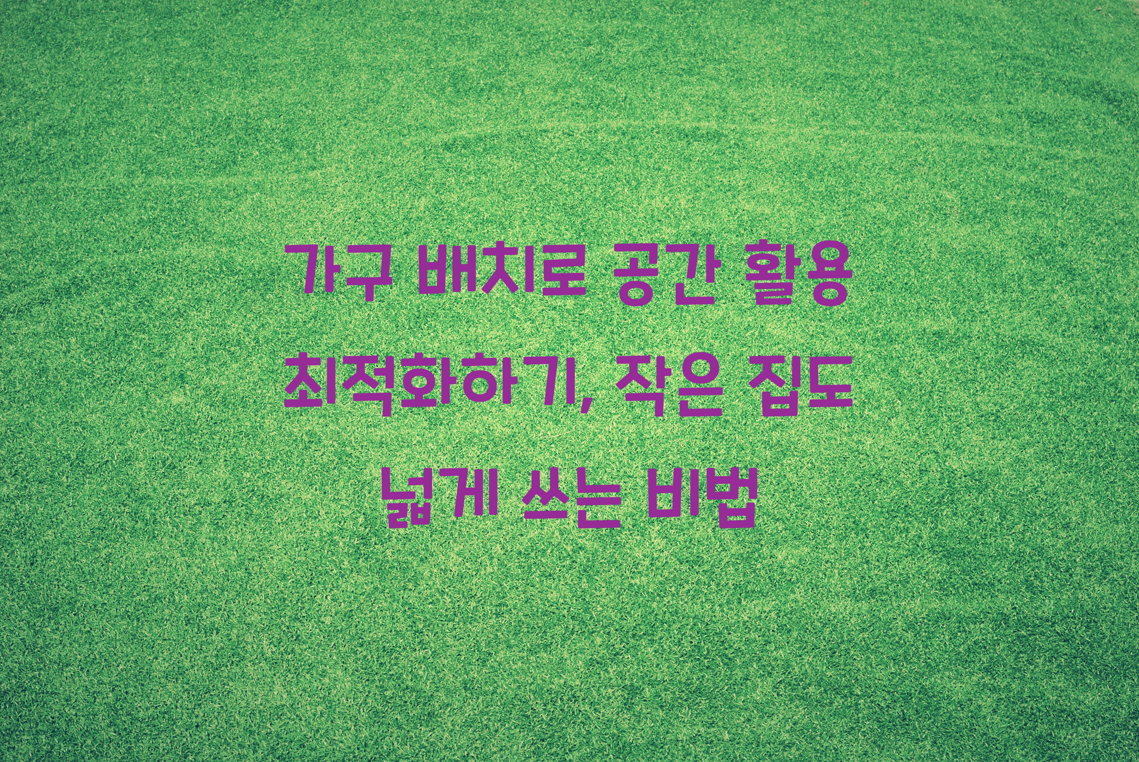 가구 배치로 공간 활용 최적화하기