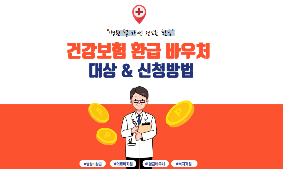 건강보험-바우처