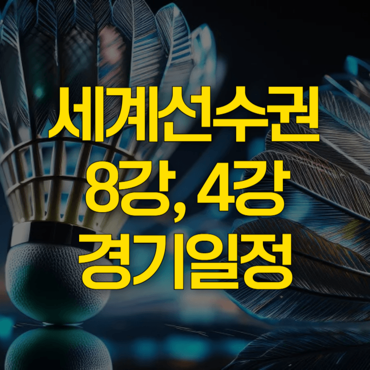 안세영-8강-경기일정-대표-사진
