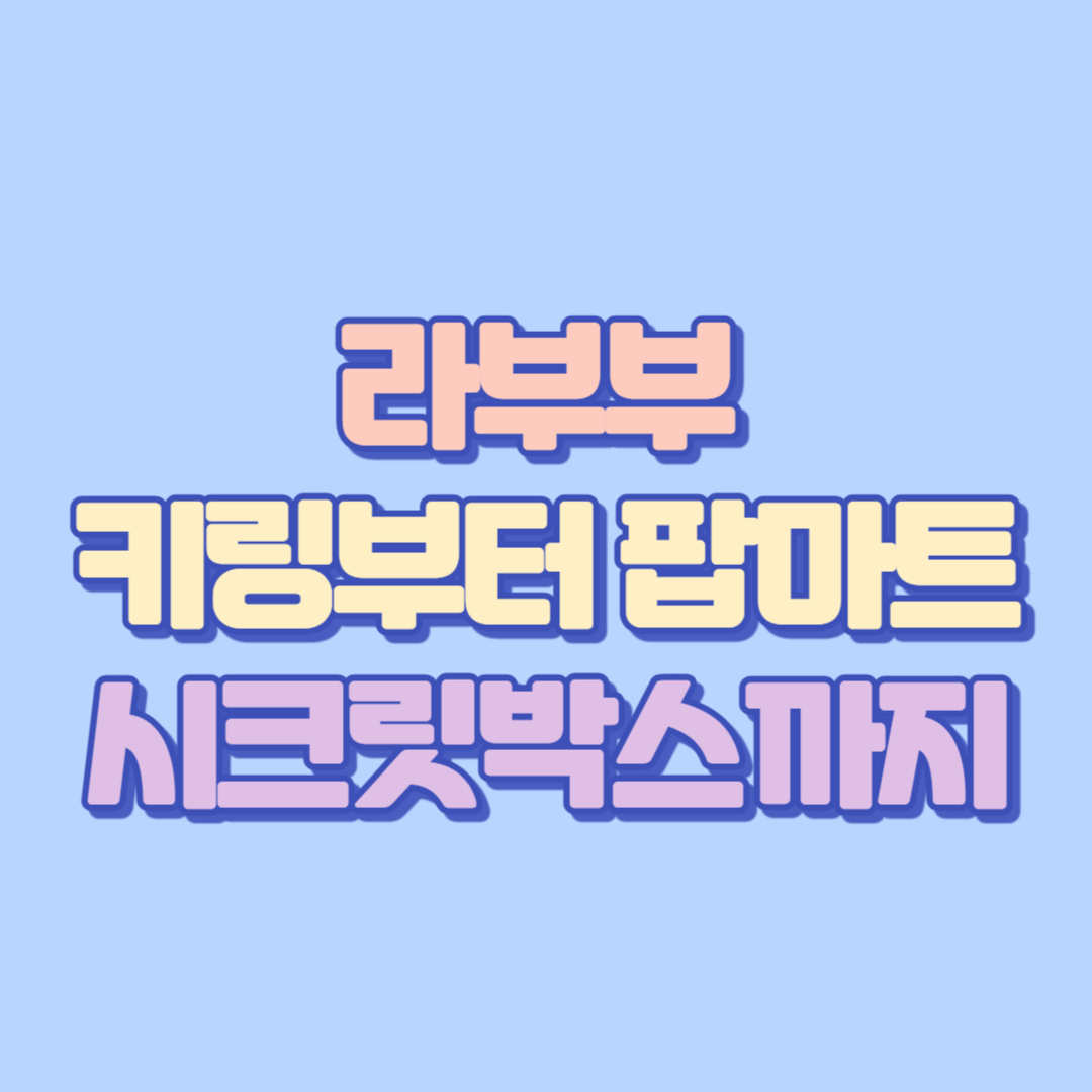 🧸[라부부 키링부터 팝마트 시크릿박스까지] 인형 종류, 가격, 정품 구별법, 가품 주의, 구매처 &amp; 디시 반응까지 총정리