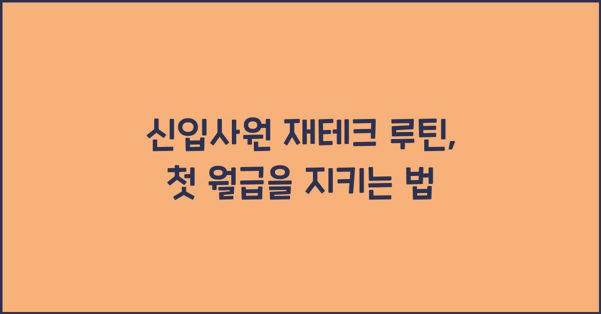 신입사원 재테크 루틴