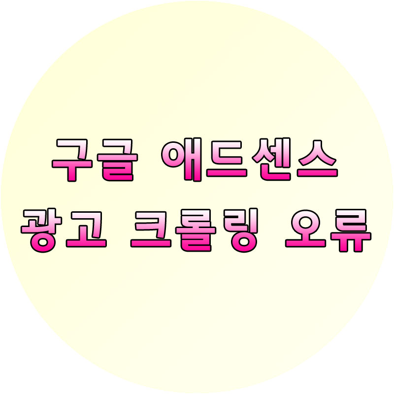 광고크롤링오류