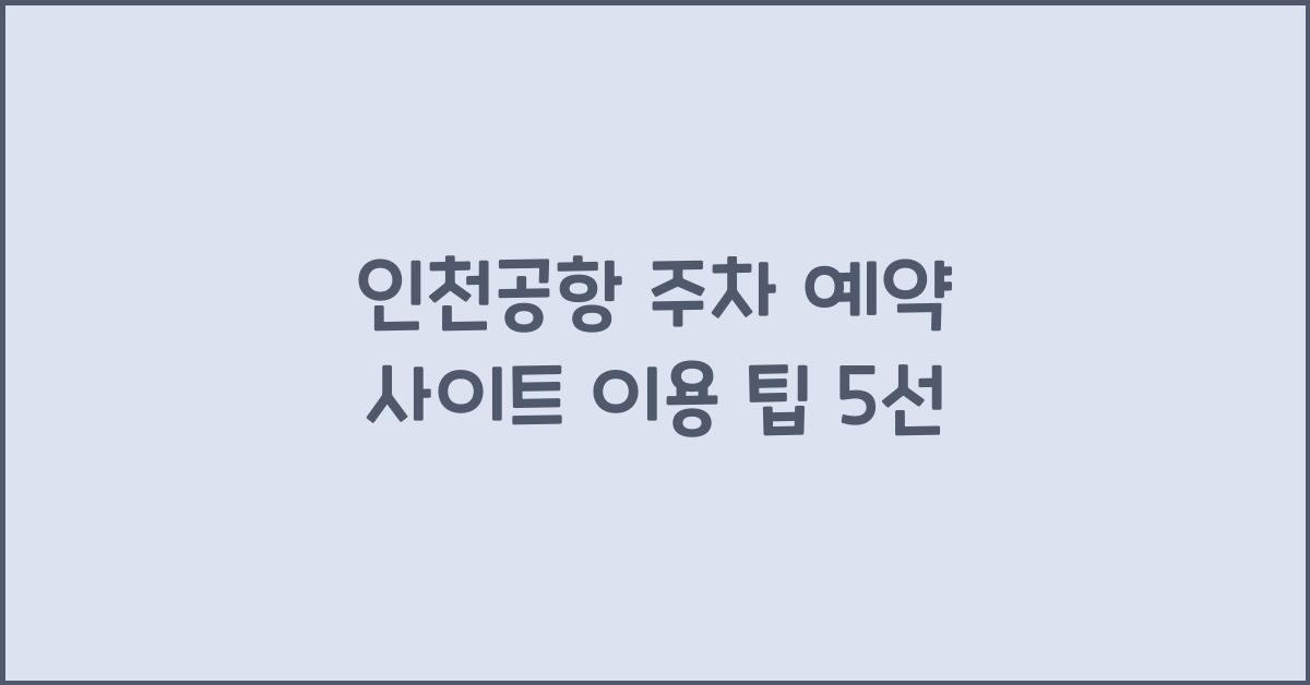 인천공항 주차 예약 사이트