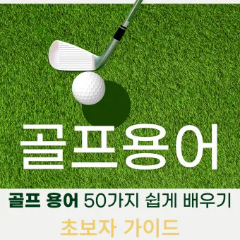 골프 초보자를 위한 용어 정리_6