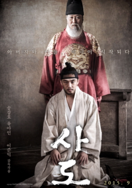 영화 <사도>(2015) 포스터