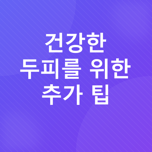 두피 건선 관리_3