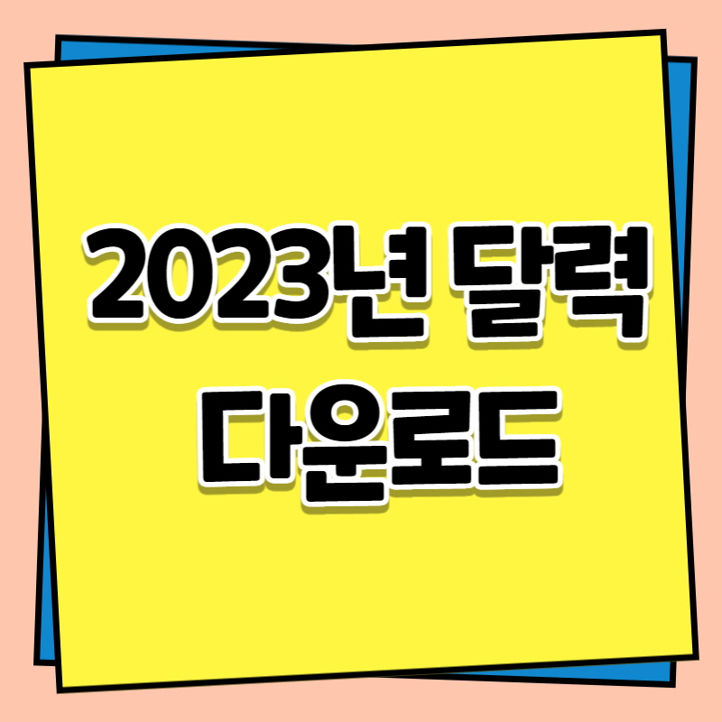 2023년 달력 무료다운로드