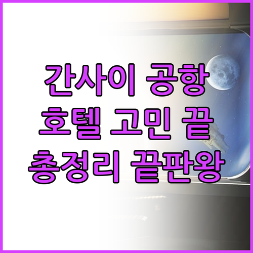 간사이 공항 호텔 선택 고민 끝! 가