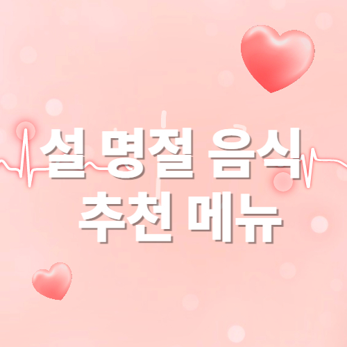 명절음식 추천메뉴