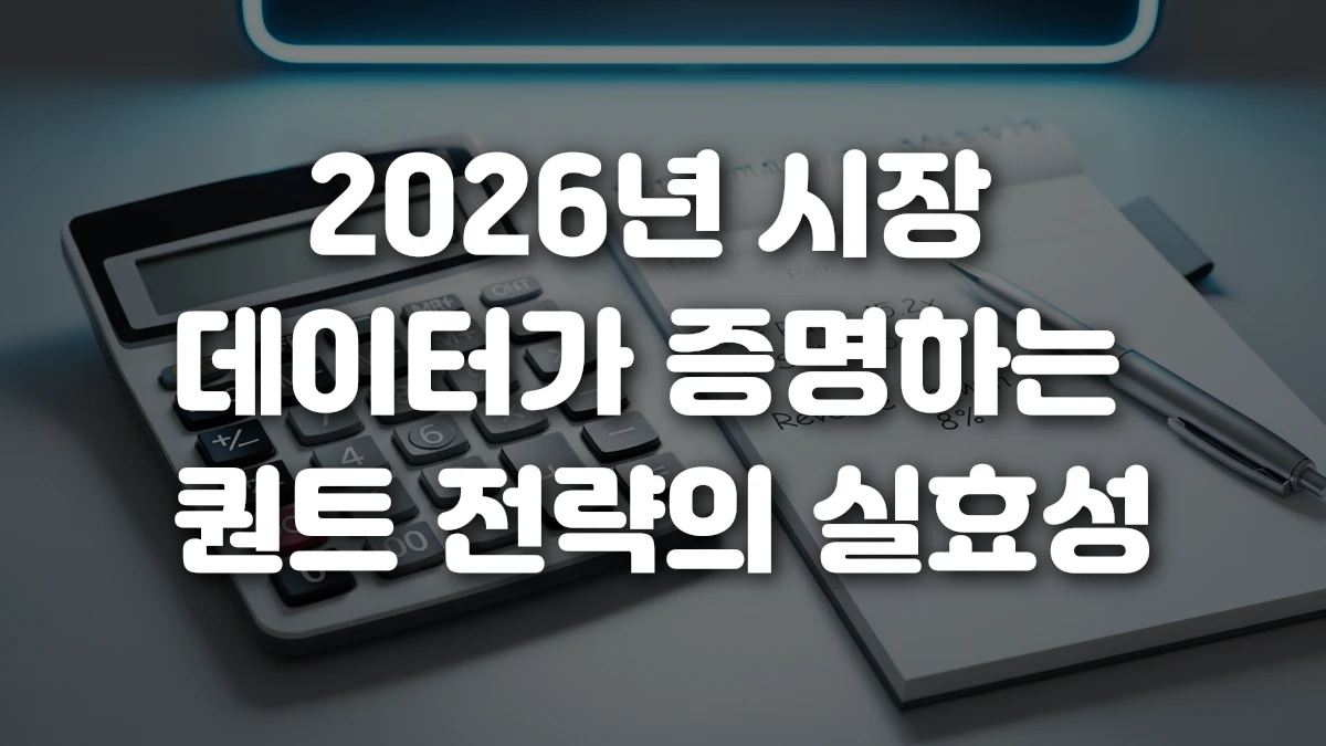 2026년 시장 데이터가 증명하는 퀀트 전략의 실효성