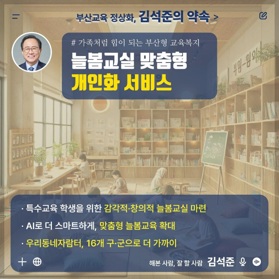 김석준 부산시 교육감 당선자의 철학과 비전&amp;#44; 부산 교육의 미래를 설계하는 사람