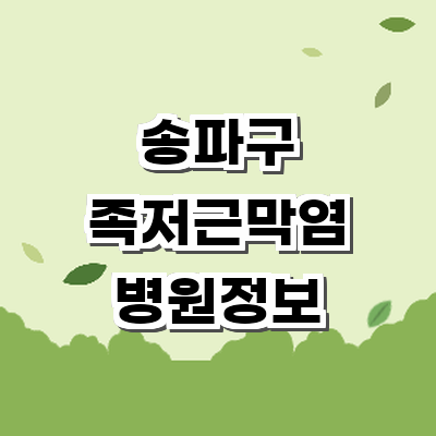 서울 송파구 정형외과