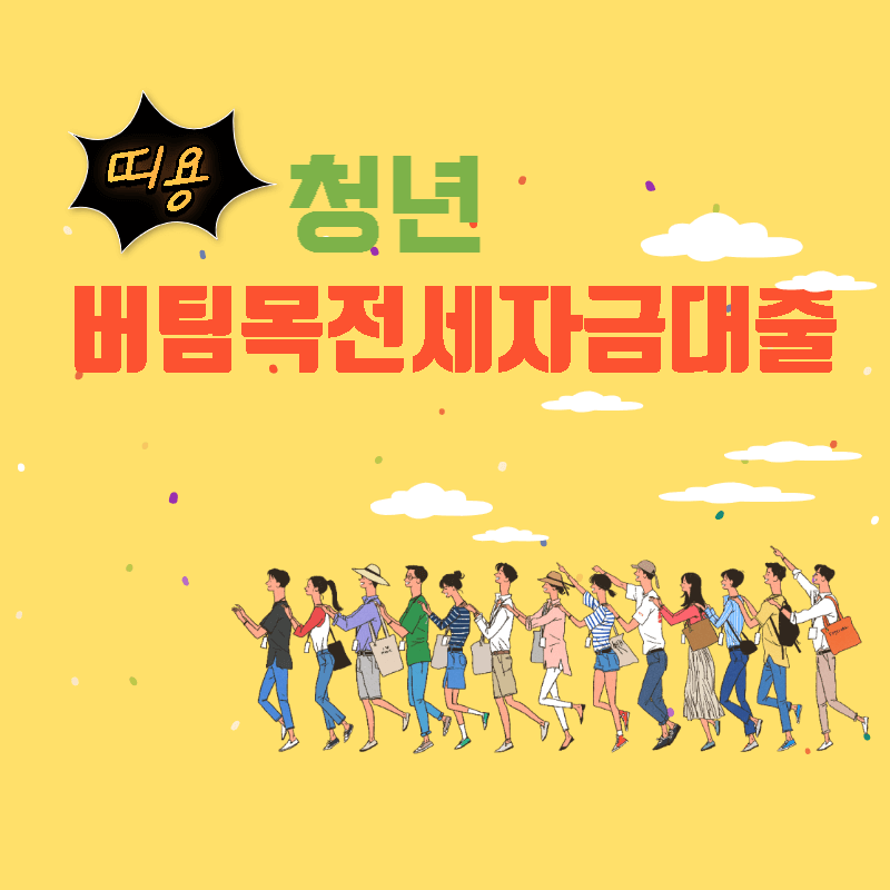 청년버팀목전세자금대출 썸네일