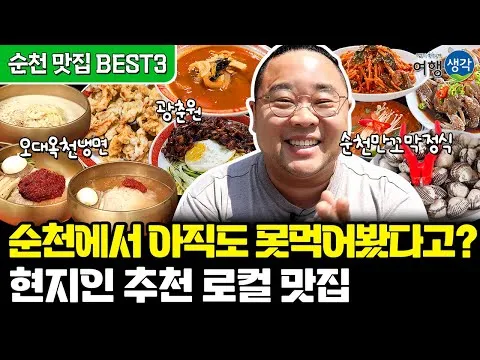 순천 현지인 맛집 베스트 10 숨겨진 히든 맛집_4