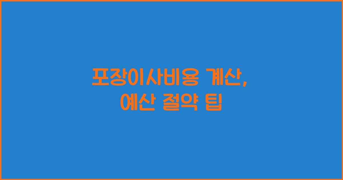포장이사비용 계산