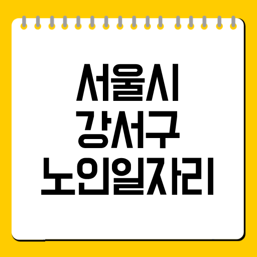 서울시 강서구 노인일자리
