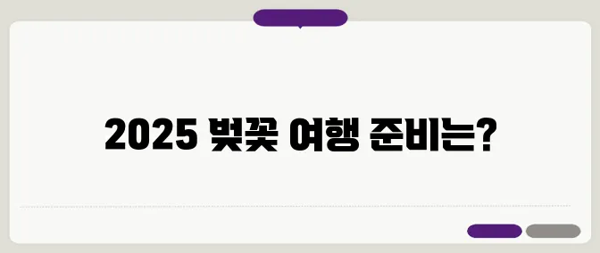 2025년 일본 벚꽃 여행을 위한 날씨 체크리스트를 준비하세요!