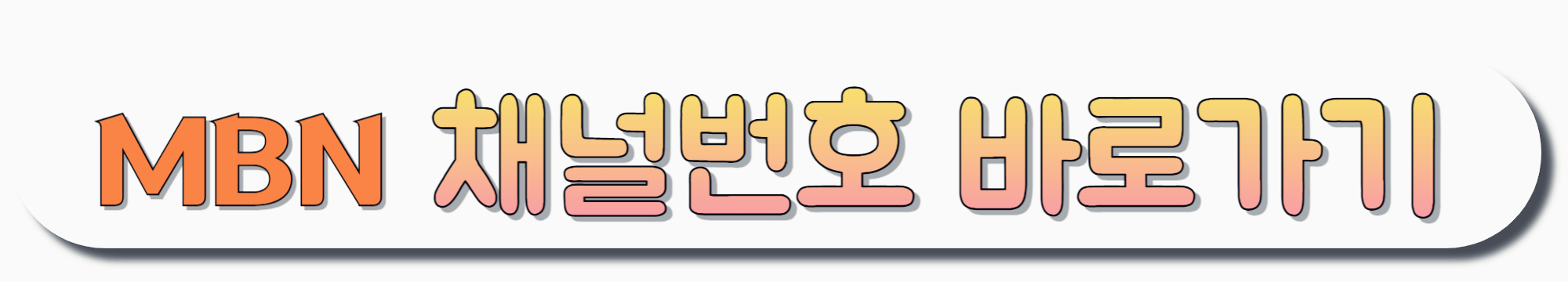 MBN-채널번호-바로가기