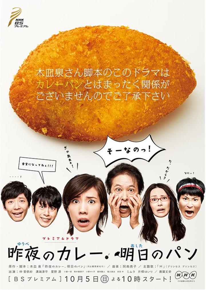 어젯밤 카레, 내일의 빵 포스터