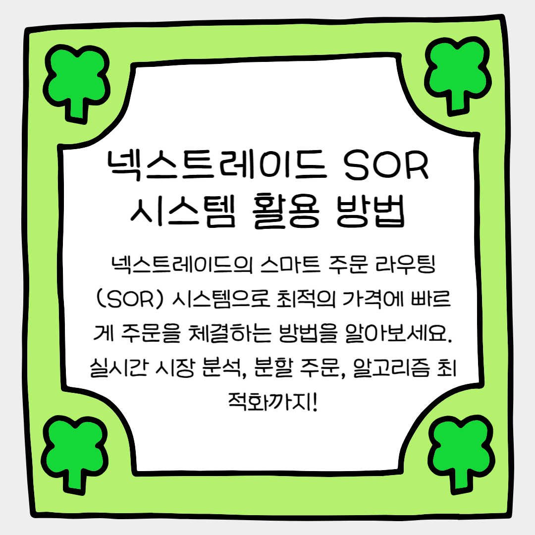 넥스트레이드 SOR 시스템 활용 방법: 최적의 거래를 위한 스마트 솔루션