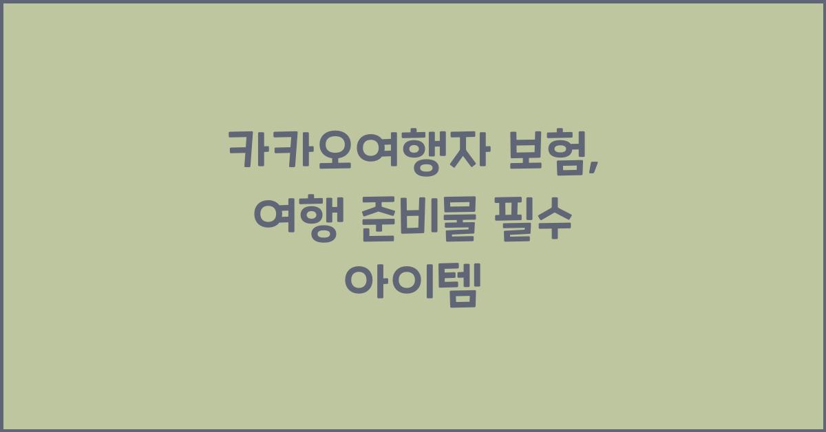 카카오여행자 보험
