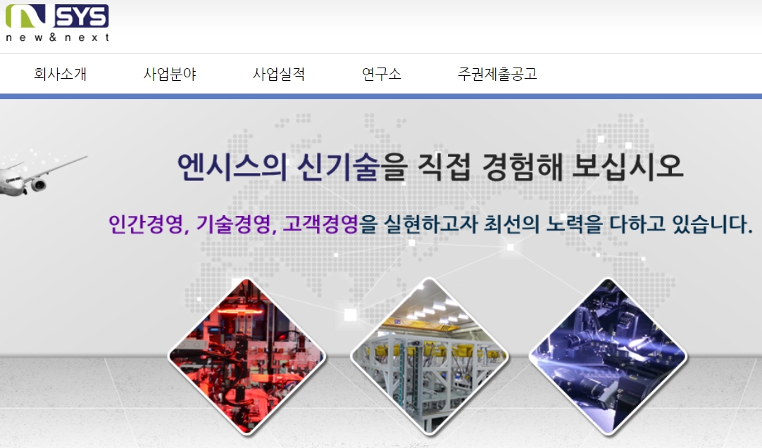 엔시스 회사 홈페이지 보여주는 사진
