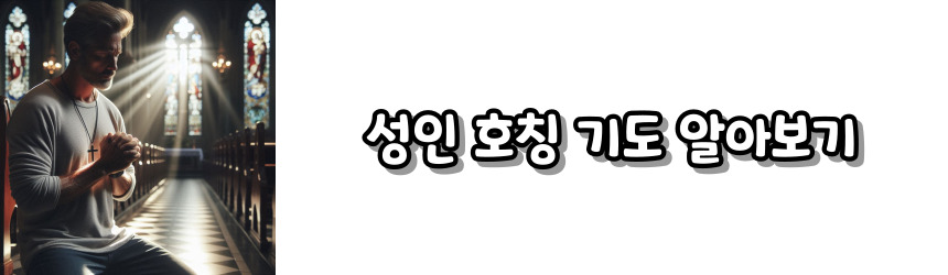 천주교 호칭 기도 모음