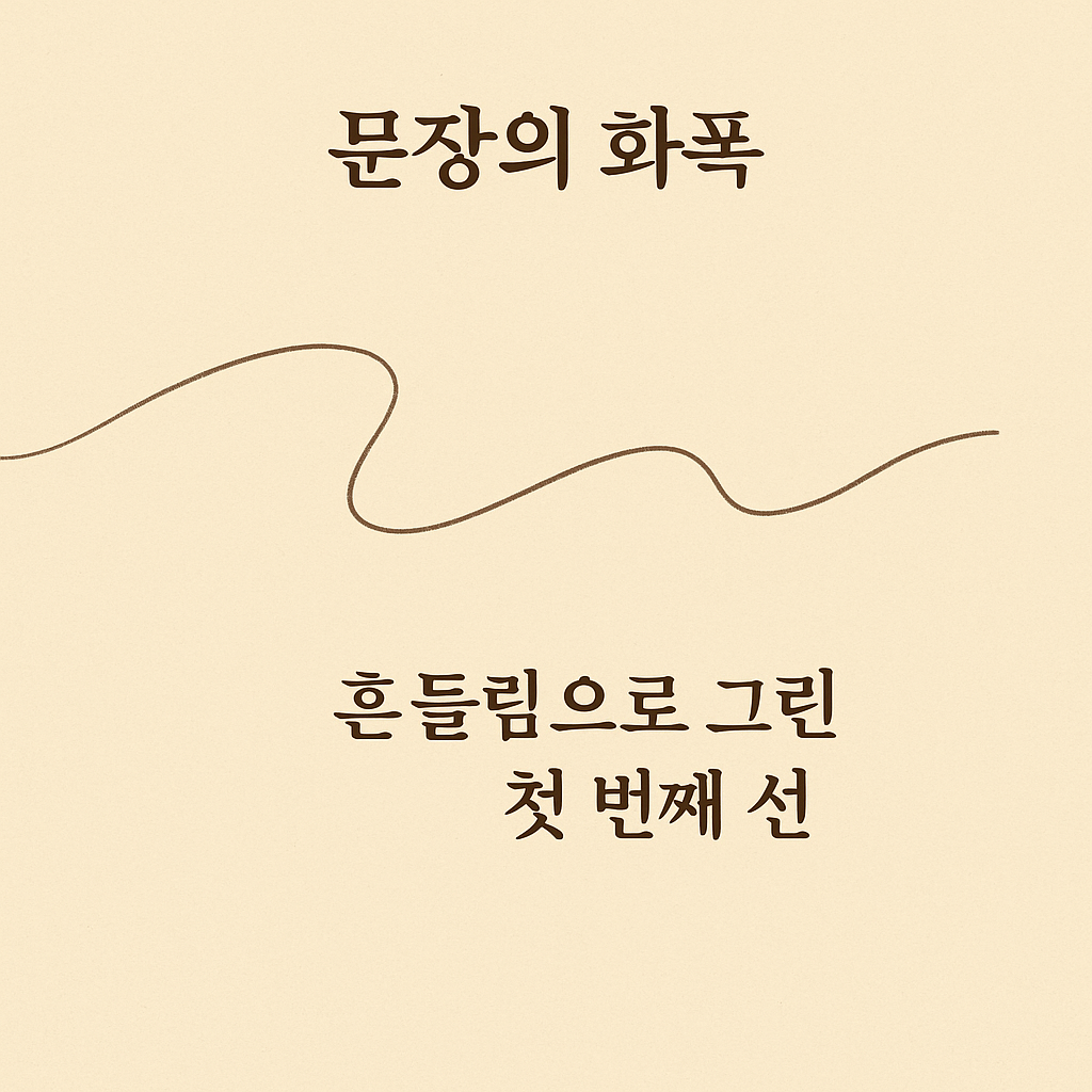 흔들림으로 그린 첫 번째 선을 표현한 문장의 화폭 EP.3 감성 일러스트 이미지