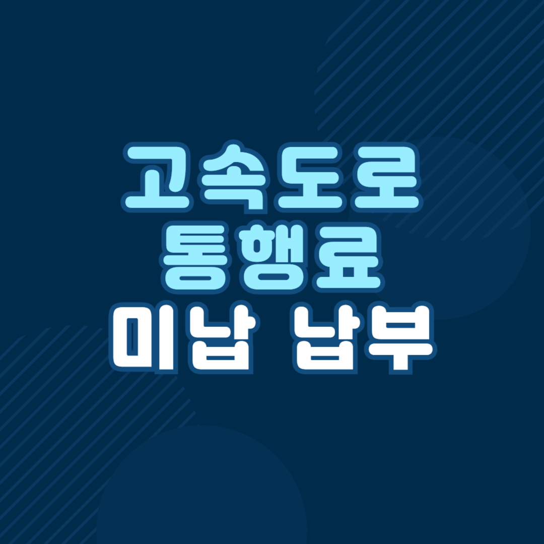 고속도로 통행료 미납 납부