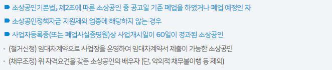 원스톱 폐업 지원 사업 지원 대상 세부