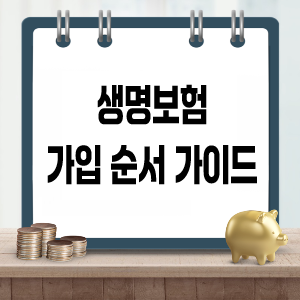 생명보험 가입 순서 가이드 (상담, 설계, 심사 절차)