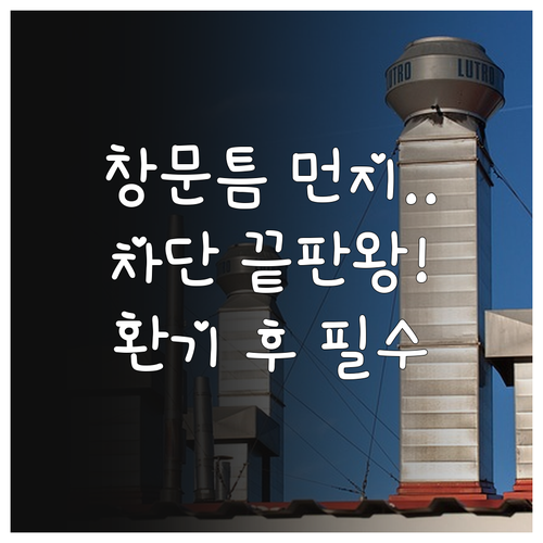 창문 틈새 먼지 완벽 차단 및 환기 ..