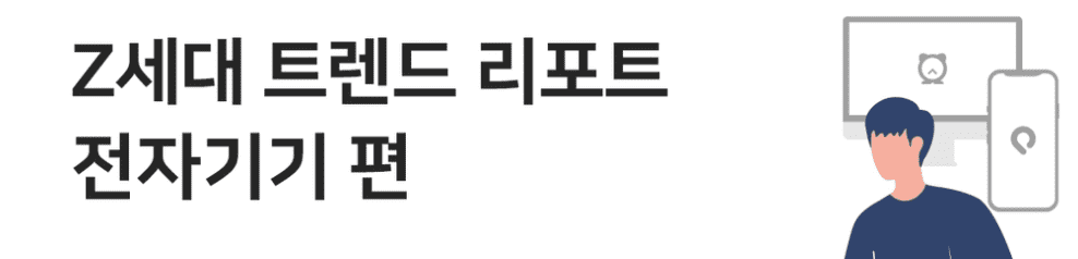 대학생 IT 기기 이미지