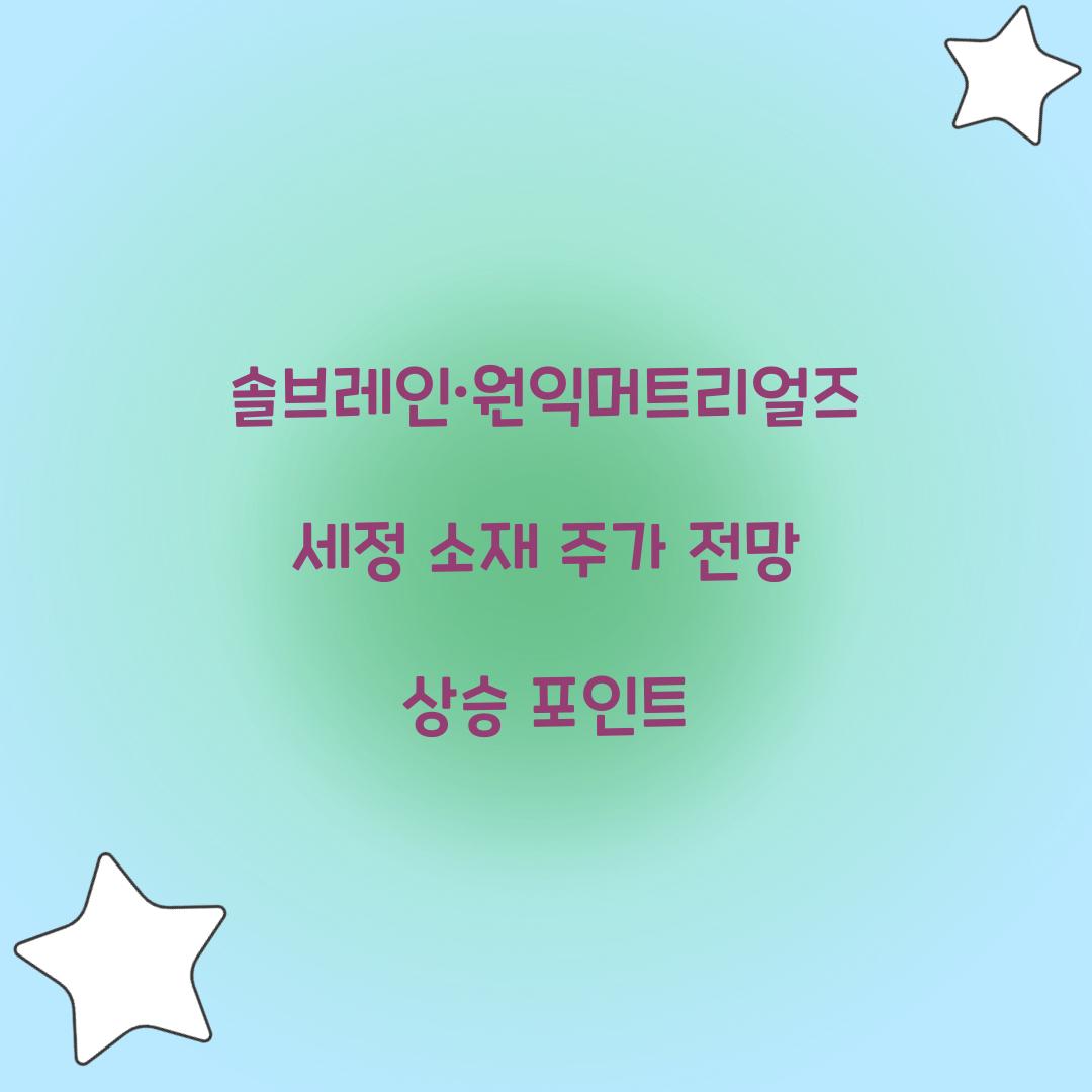 솔브레인·원익머트리얼즈 세정 소재 주가 전망