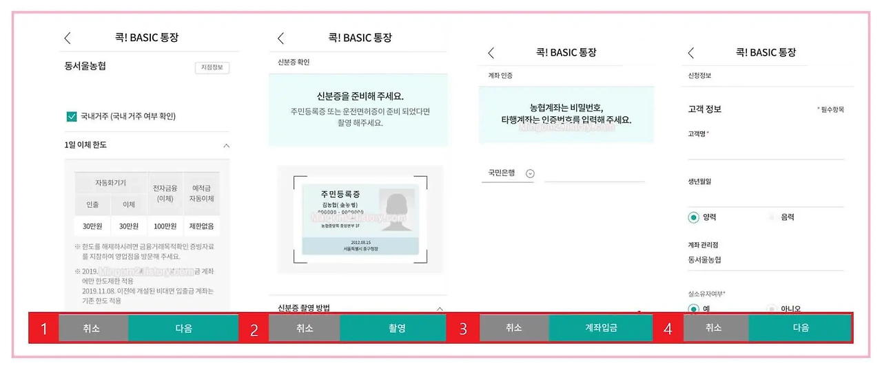 농협 비대면 입출금통장 개설 방법3