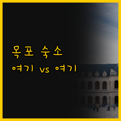 목포 프롬에이치 헤리티지 vs 하운드..