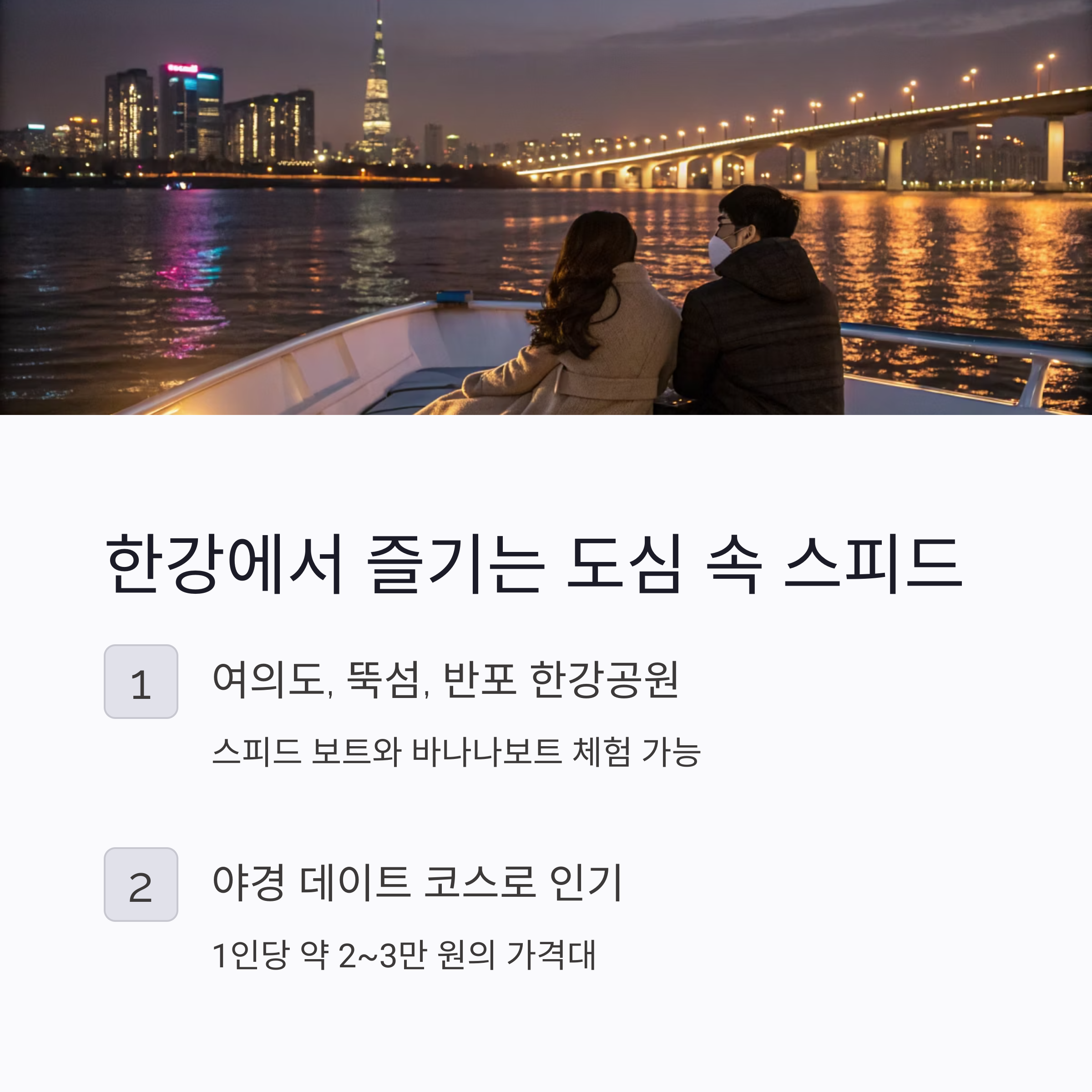한강 보트체험