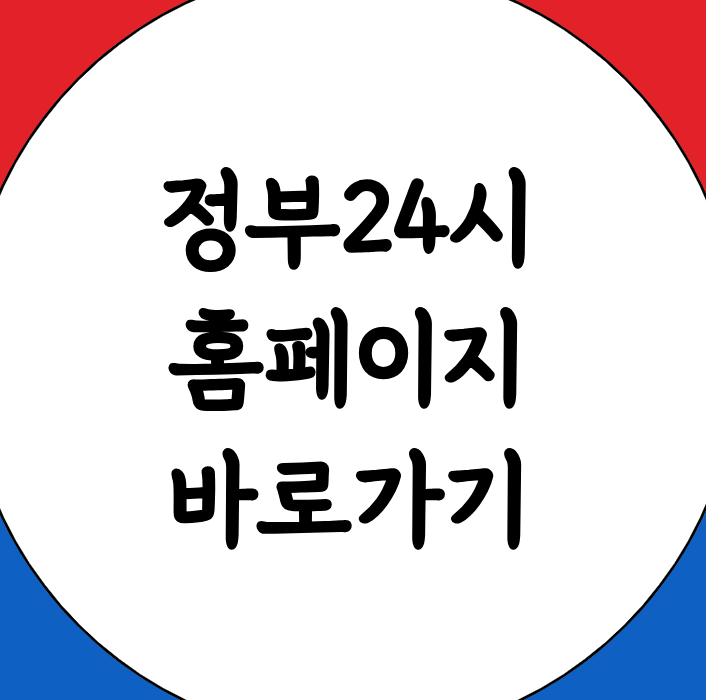 정부24시 홈페이지 바로가기 링크 사이트 URL
