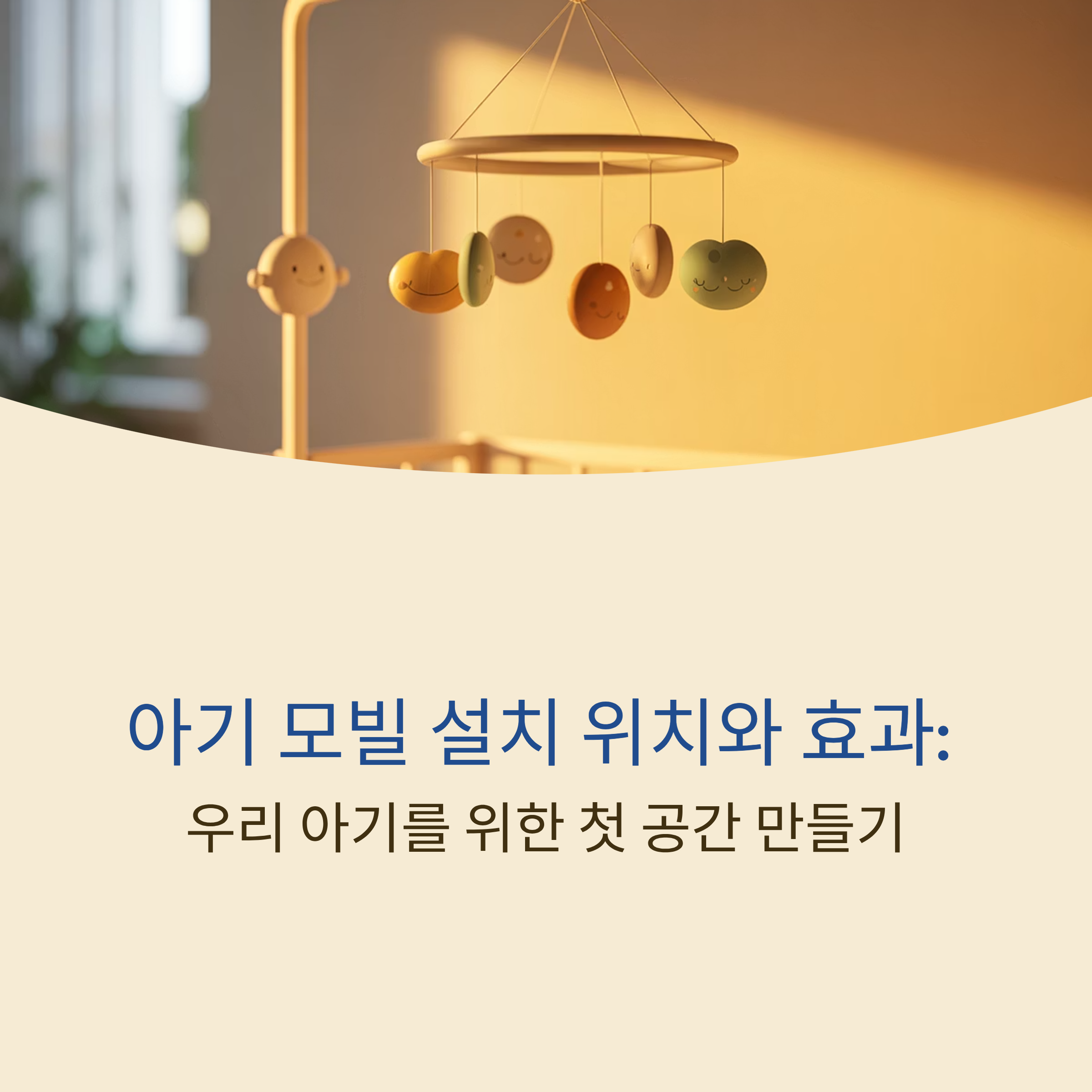 우리 아기를 위한 첫 공간 만들기