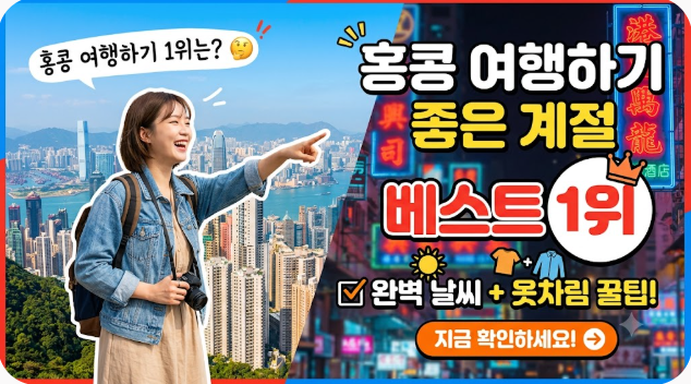홍콩 여행하기 좋은 계절 완벽 분석
