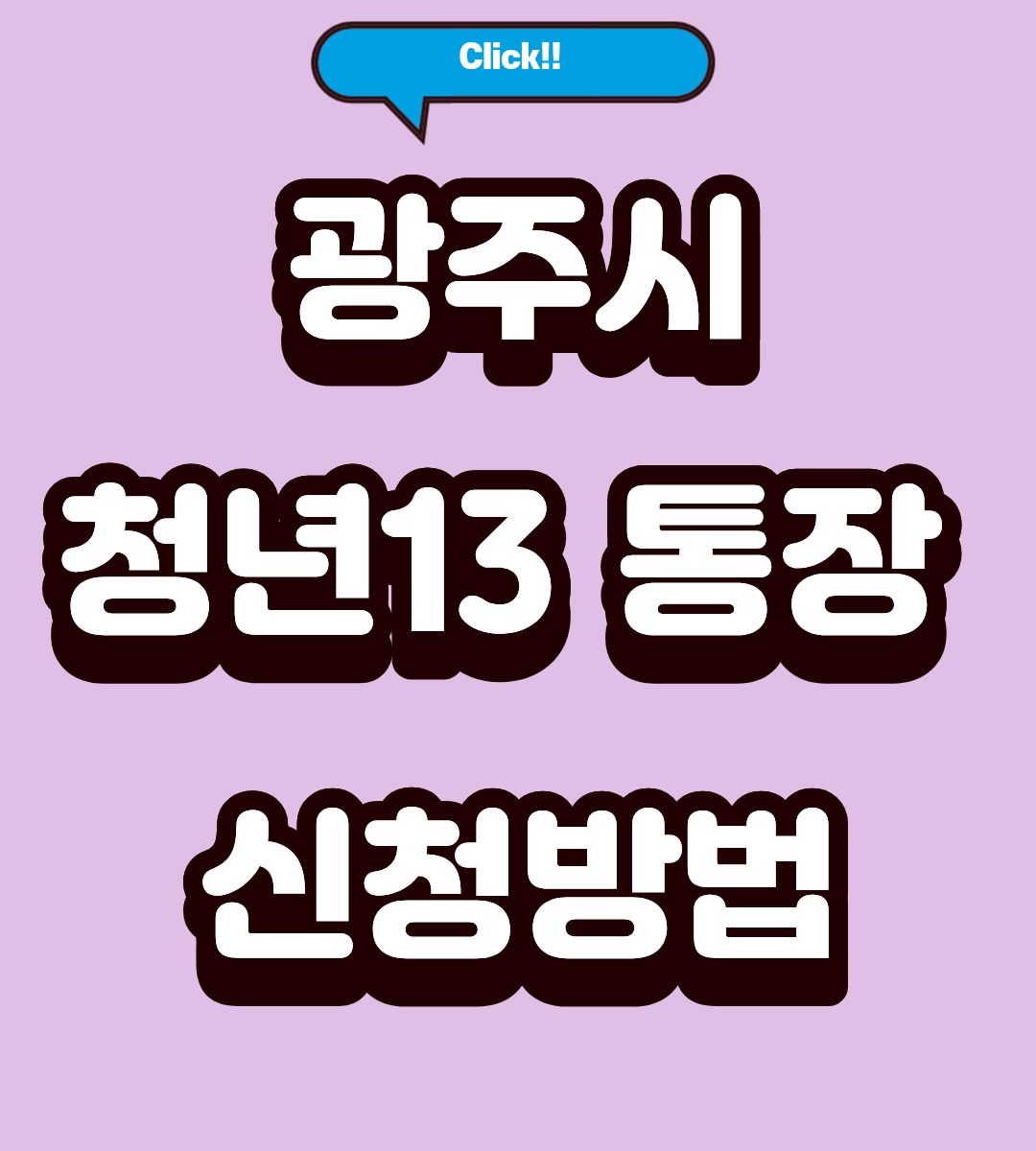 2026 광주시 청년 1 3 통장 신청방법