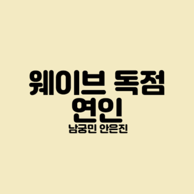웨이브 독점 연인 썸네일