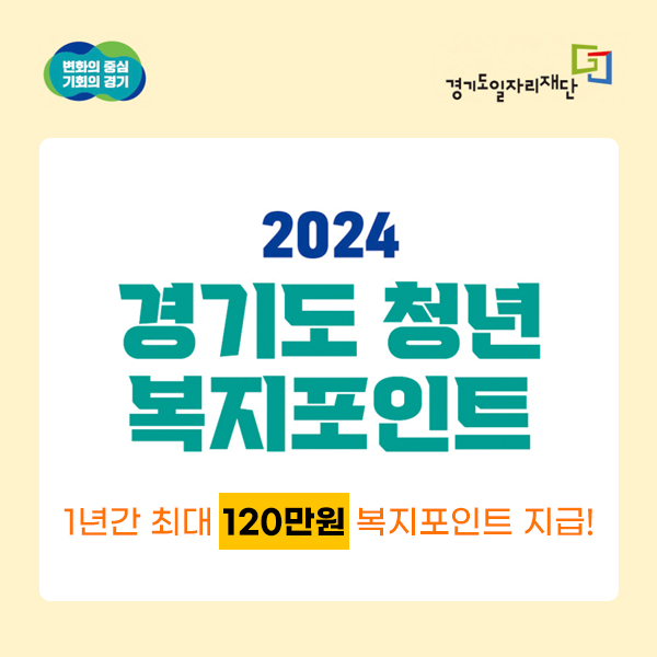 경기도 청년 복지포인트