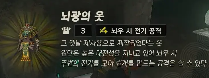 뇌광의 옷