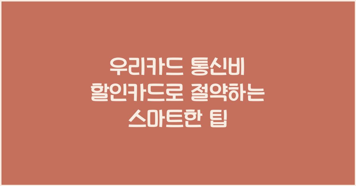 우리카드 통신비 할인카드