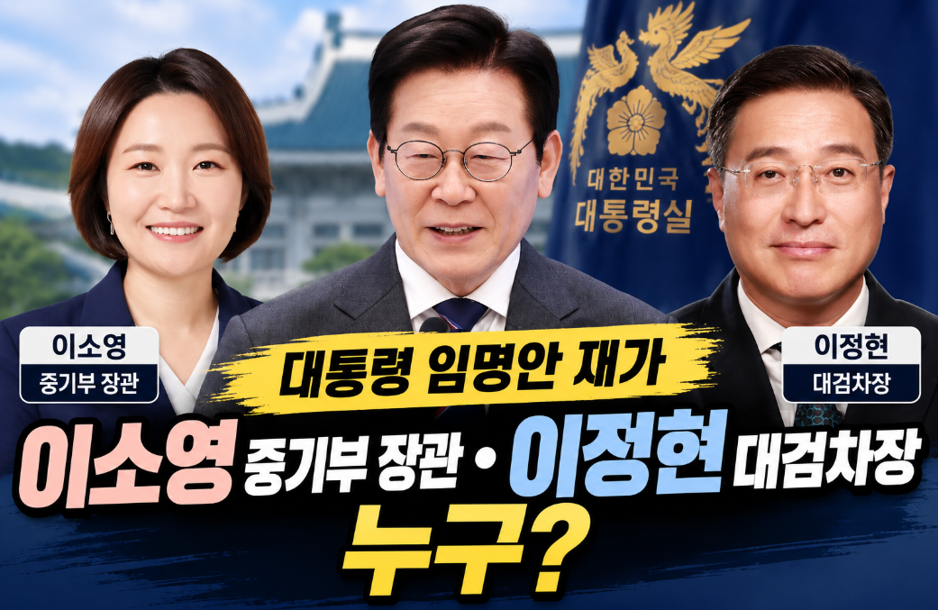 대통령 임명안 재가|이소영 중기장관 임명·이정현 대검차장