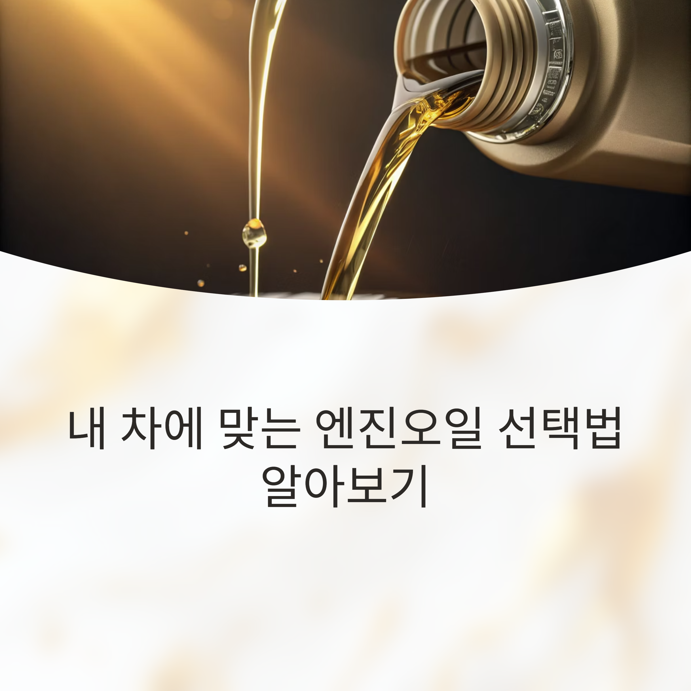 광유와 합성유