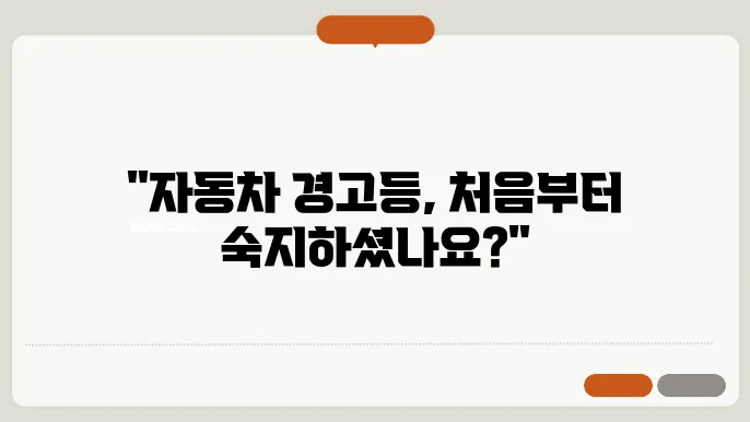 자동차 계기판 경고등 종류
