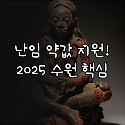 난임 약값 부담 줄이기 2025 수원..